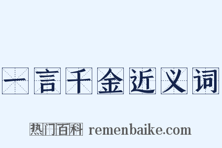 一言千金近义词是什么意思的图片